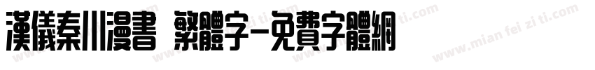 汉仪秦川漫书 繁体字字体转换